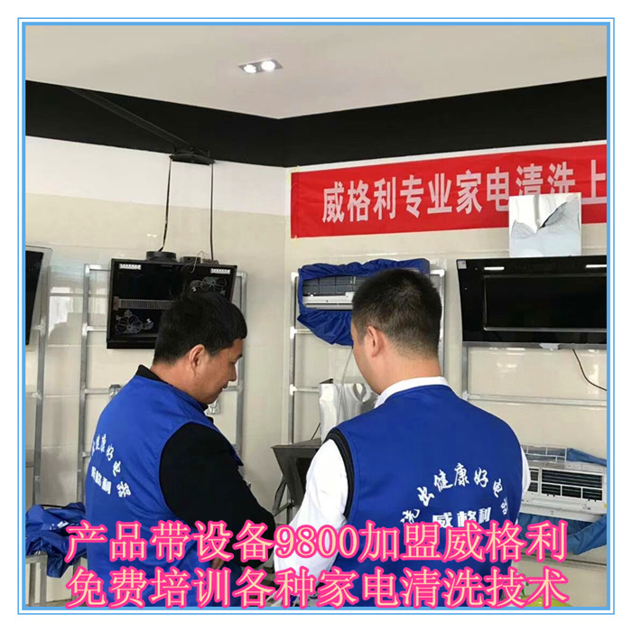 呼和浩特家電清洗市場怎么樣?9800元做洗多多家電清洗加盟服務商！