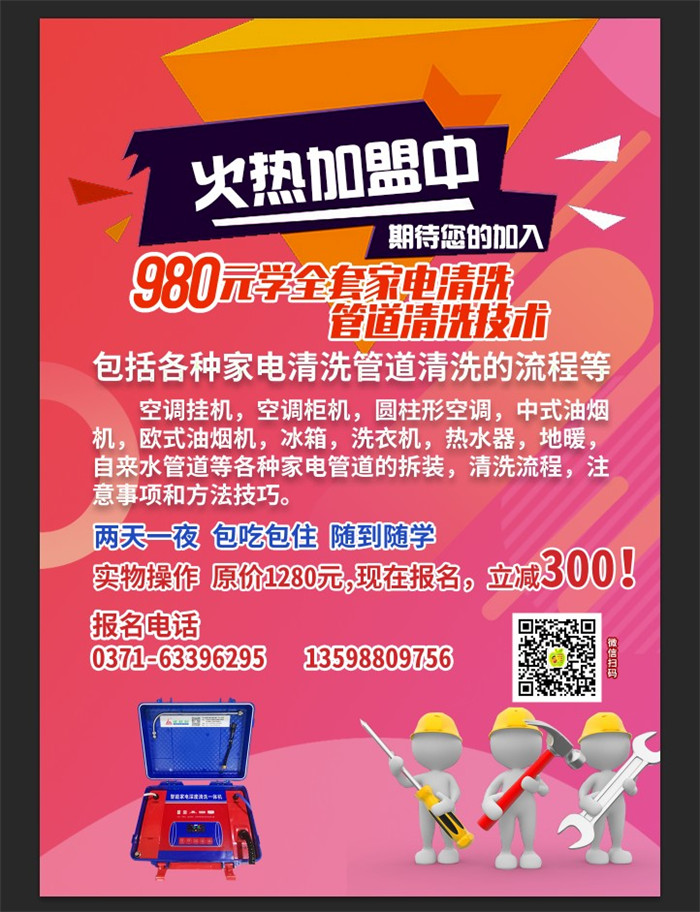 家電清洗培訓(xùn)的重點是什么？就是實物操作和怎樣接單！