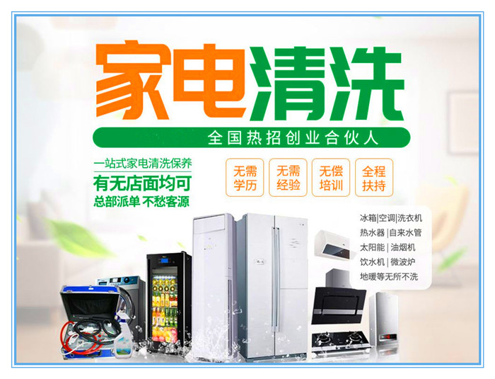 要做好家電清洗，宣傳是前提和重點